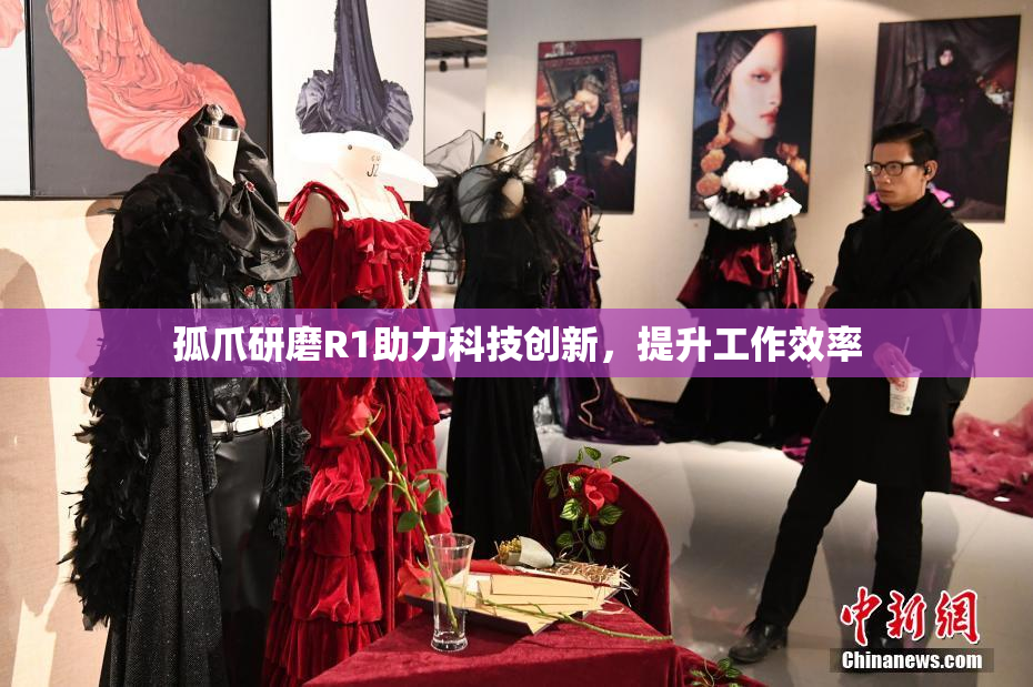 孤爪研磨R1助力科技创新，提升工作效率