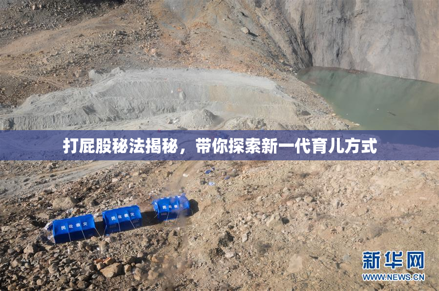 打屁股秘法揭秘，带你探索新一代育儿方式