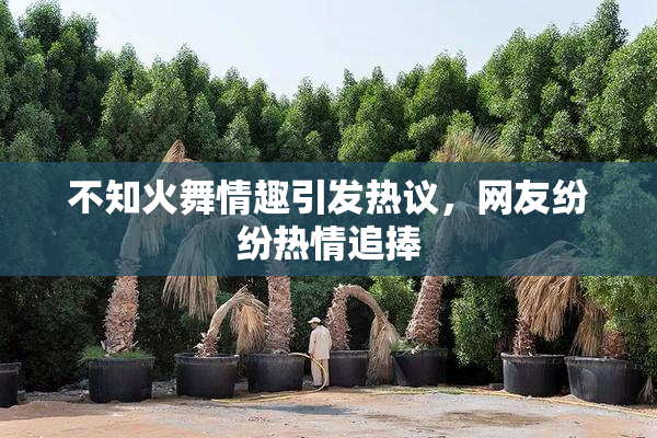不知火舞情趣引发热议，网友纷纷热情追捧