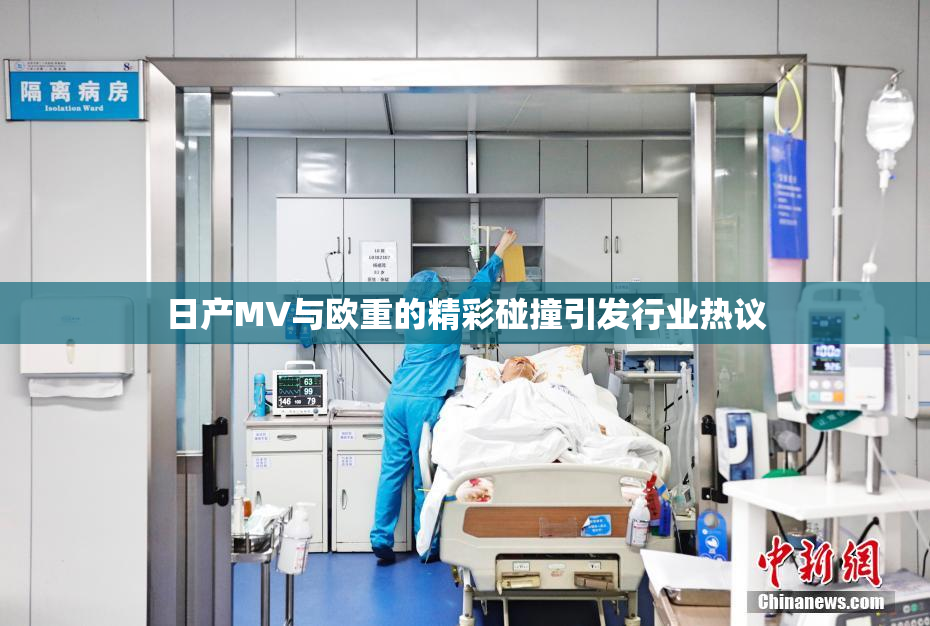 日产MV与欧重的精彩碰撞引发行业热议