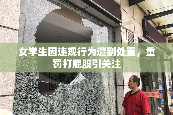 女学生因违规行为遭到处置，重罚打屁股引关注