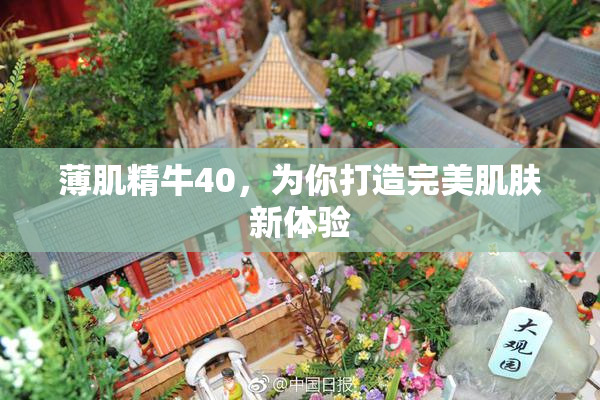 薄肌精牛40，为你打造完美肌肤新体验