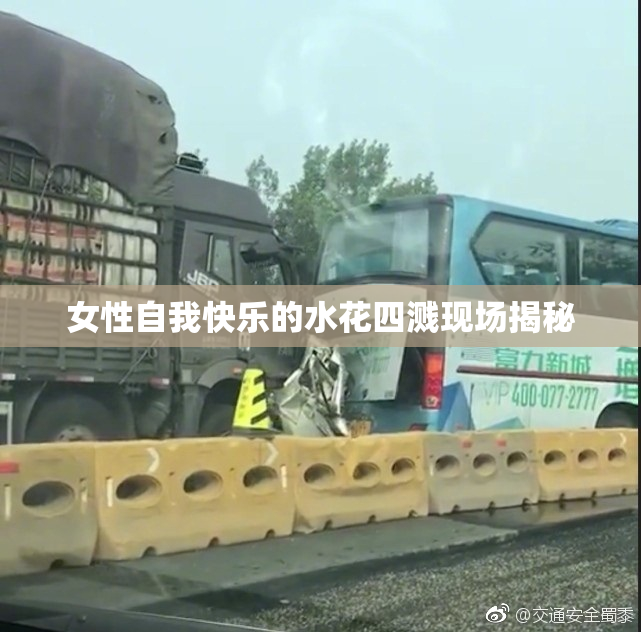 女性自我快乐的水花四溅现场揭秘