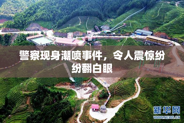 警察现身潮喷事件，令人震惊纷纷翻白眼