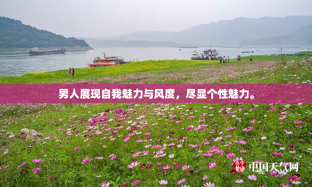 男人展现自我魅力与风度，尽显个性魅力。