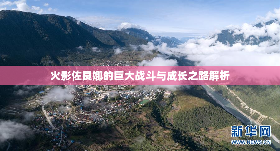 火影佐良娜的巨大战斗与成长之路解析