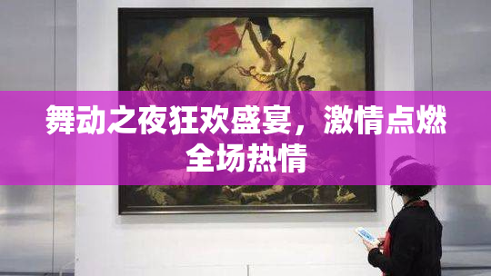 舞动之夜狂欢盛宴，激情点燃全场热情