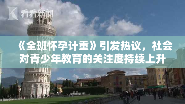 《全班怀孕计重》引发热议，社会对青少年教育的关注度持续上升