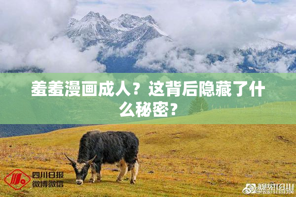 羞羞漫画成人？这背后隐藏了什么秘密？