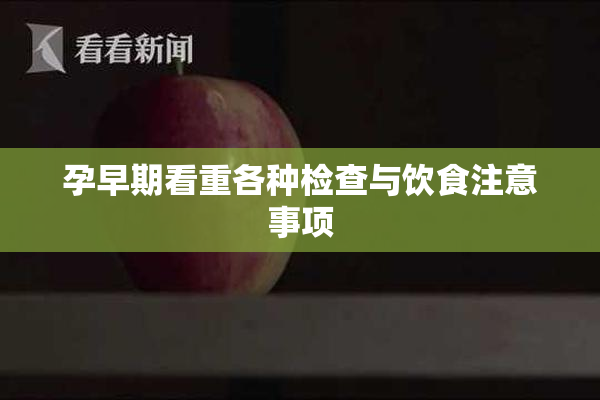孕早期看重各种检查与饮食注意事项