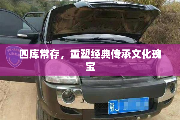 四库常存，重塑经典传承文化瑰宝