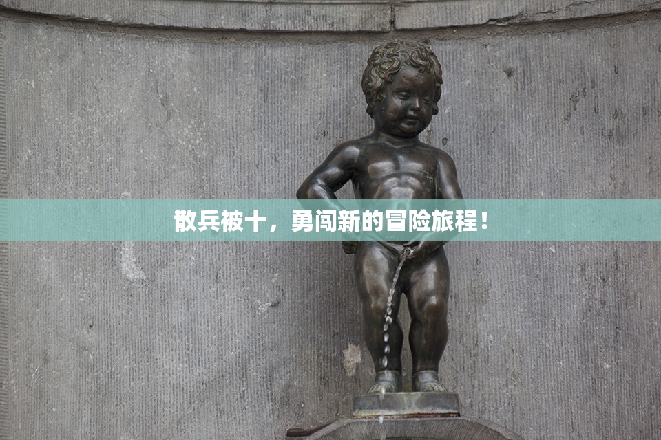 散兵被十，勇闯新的冒险旅程！