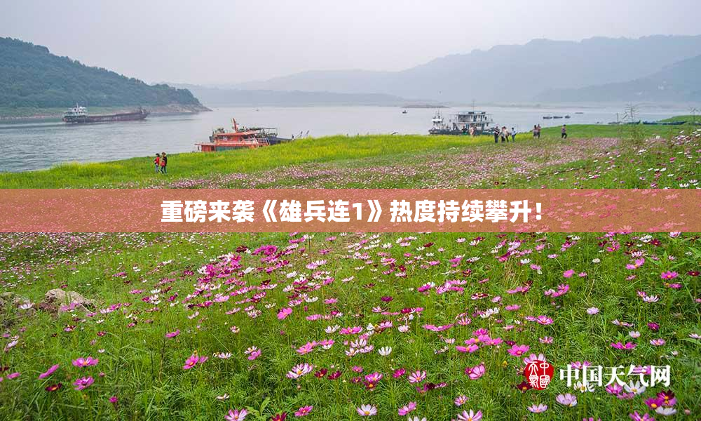 重磅来袭《雄兵连1》热度持续攀升！