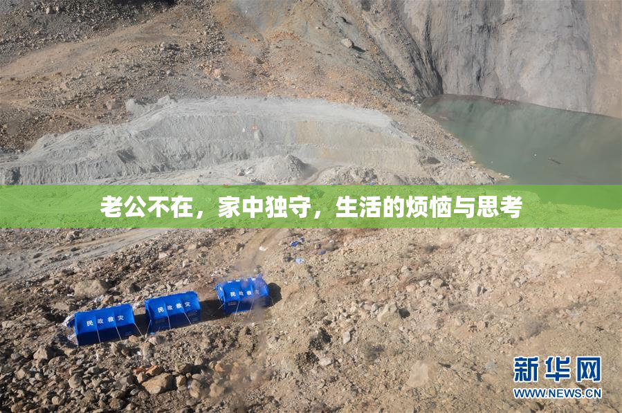 老公不在，家中独守，生活的烦恼与思考