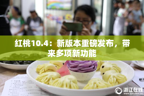 红桃10.4：新版本重磅发布，带来多项新功能