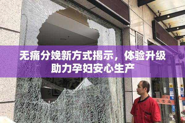 无痛分娩新方式揭示，体验升级助力孕妇安心生产