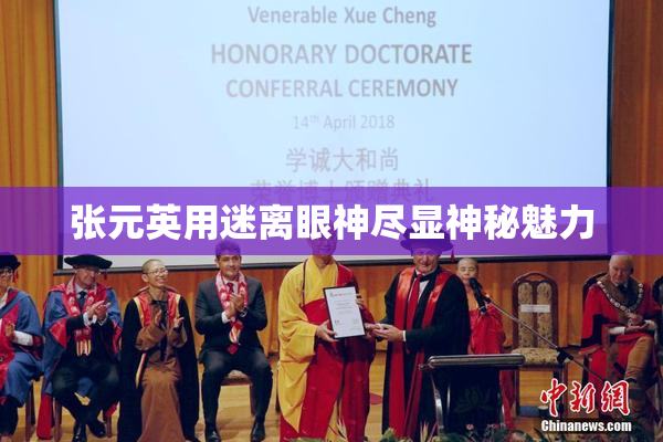 张元英用迷离眼神尽显神秘魅力