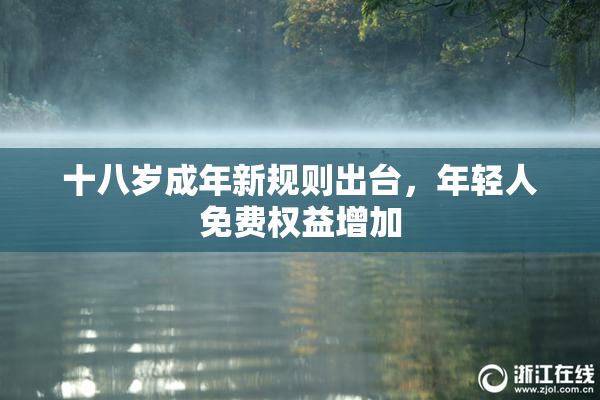 十八岁成年新规则出台，年轻人免费权益增加