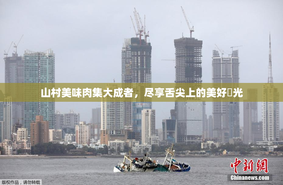 山村美味肉集大成者，尽享舌尖上的美好時光