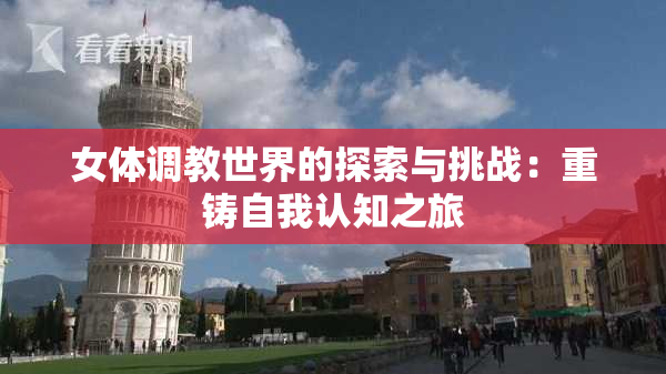 女体调教世界的探索与挑战：重铸自我认知之旅