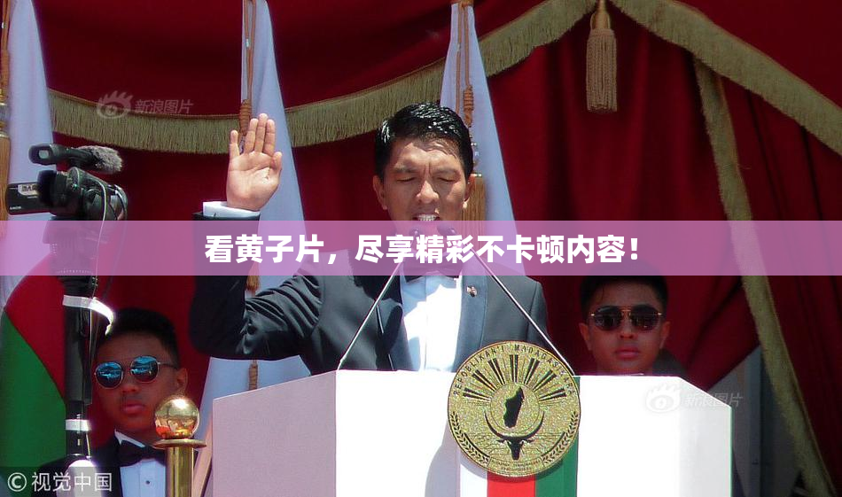看黄子片，尽享精彩不卡顿内容！