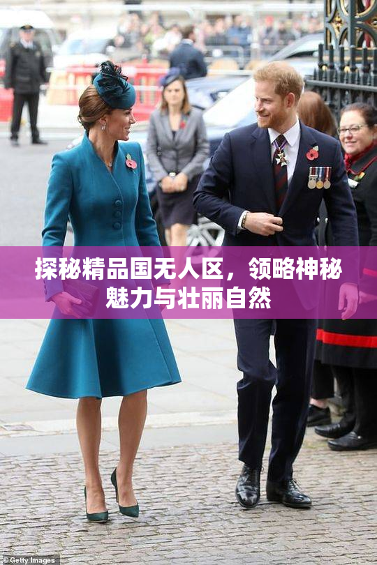 探秘精品国无人区，领略神秘魅力与壮丽自然