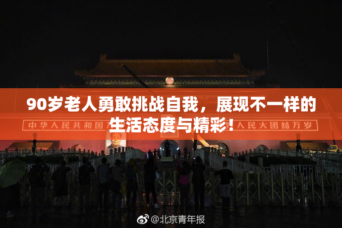 90岁老人勇敢挑战自我，展现不一样的生活态度与精彩！