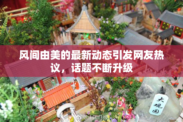 风间由美的最新动态引发网友热议，话题不断升级