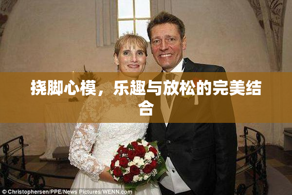挠脚心模，乐趣与放松的完美结合