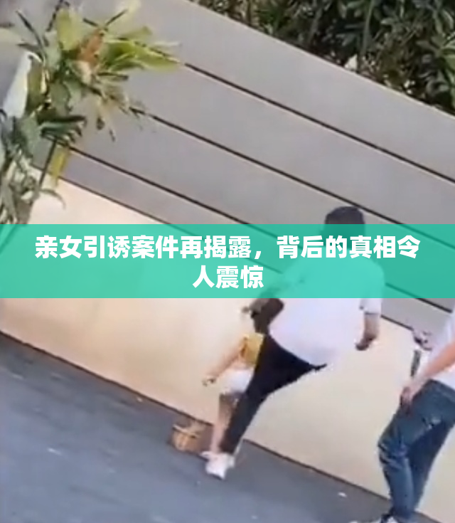 亲女引诱案件再揭露，背后的真相令人震惊