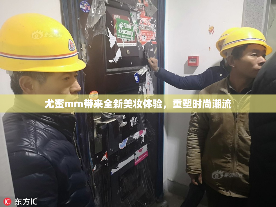 尤蜜mm带来全新美妆体验，重塑时尚潮流