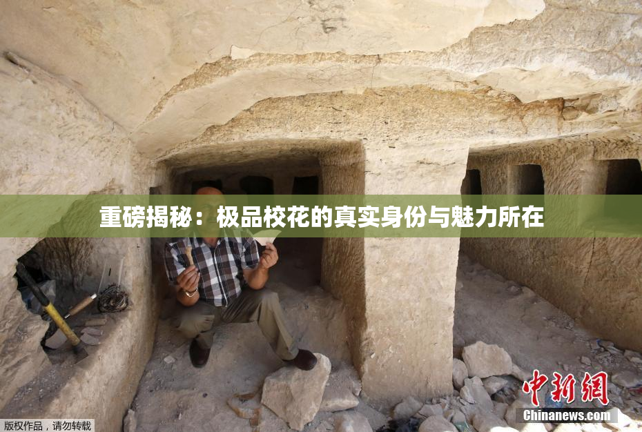 重磅揭秘：极品校花的真实身份与魅力所在