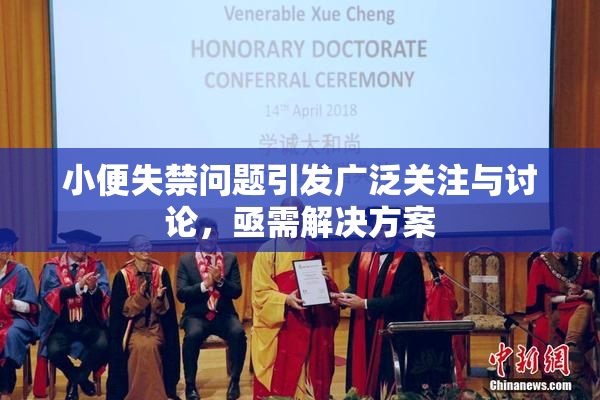 小便失禁问题引发广泛关注与讨论，亟需解决方案