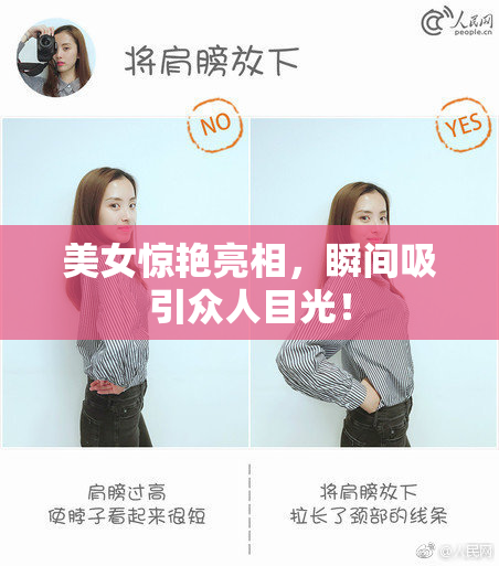 美女惊艳亮相，瞬间吸引众人目光！
