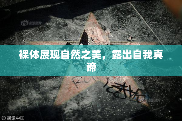 裸体展现自然之美，露出自我真谛