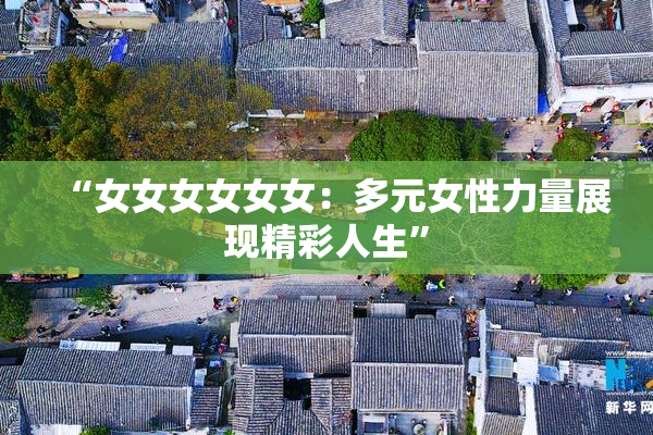 “女女女女女女：多元女性力量展现精彩人生”