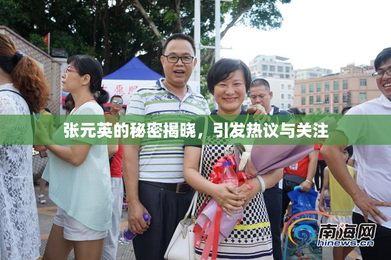 张元英的秘密揭晓，引发热议与关注