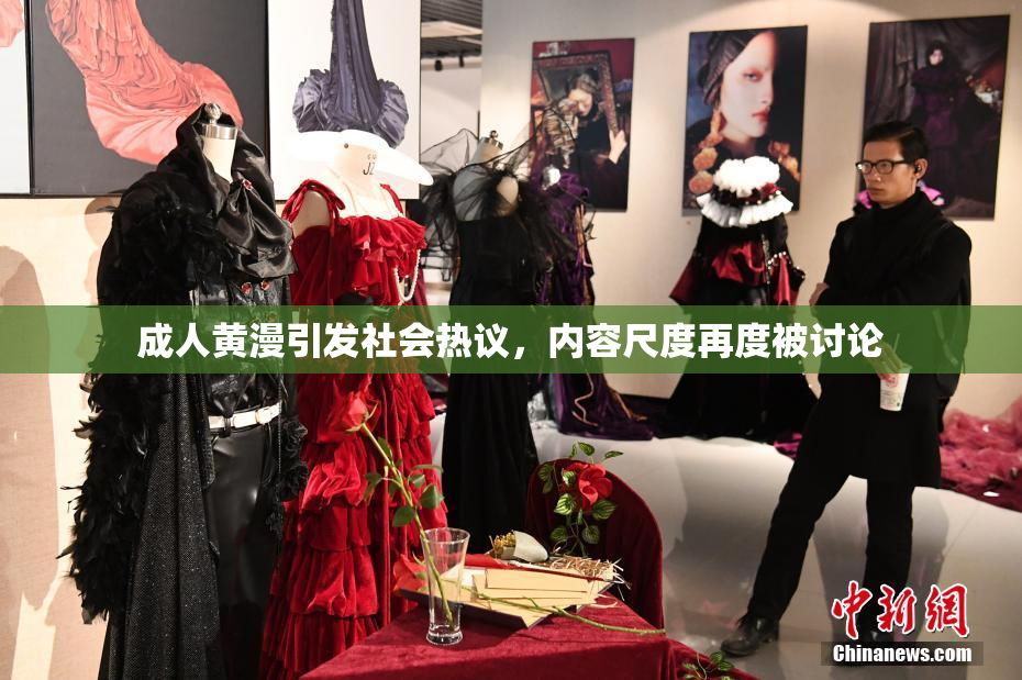成人黄漫引发社会热议，内容尺度再度被讨论