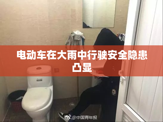 电动车在大雨中行驶安全隐患凸显