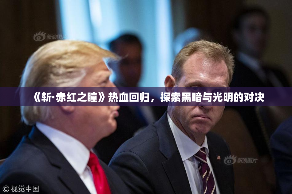 《斩·赤红之瞳》热血回归，探索黑暗与光明的对决