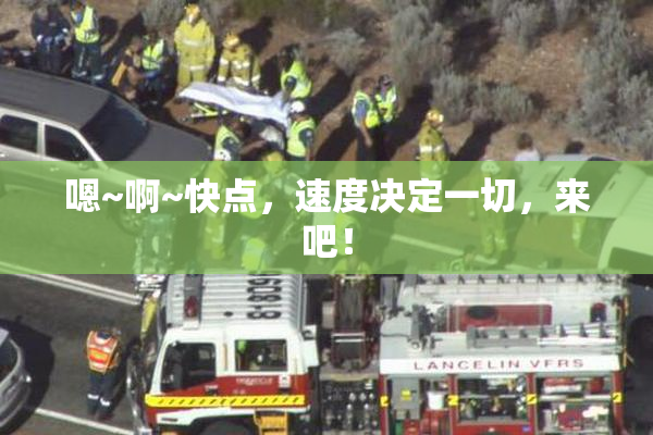 嗯~啊~快点，速度决定一切，来吧！