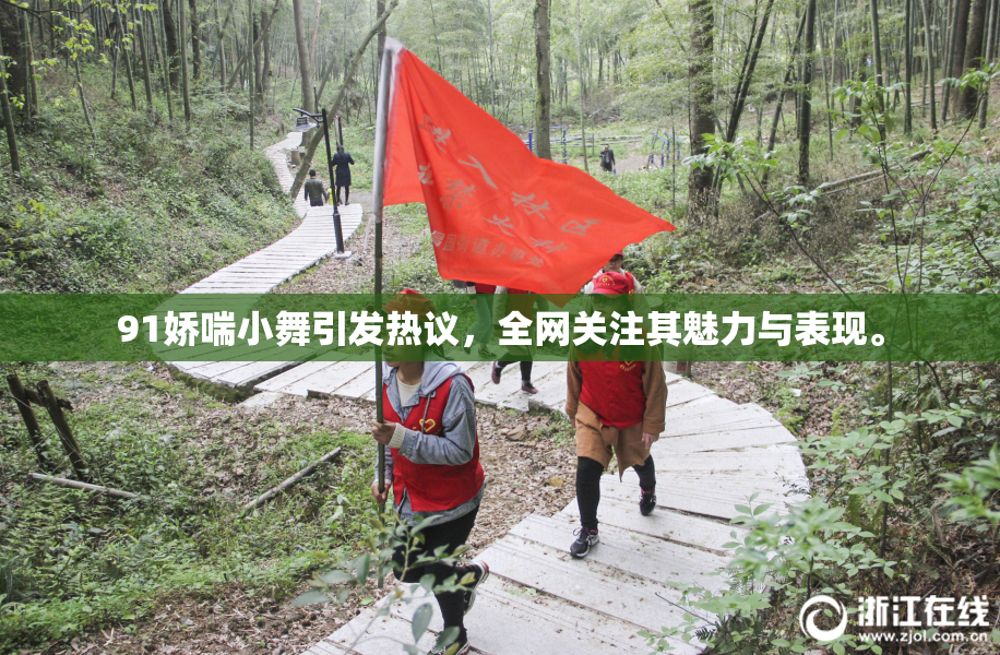 91娇喘小舞引发热议，全网关注其魅力与表现。