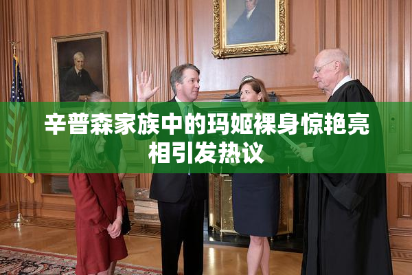 辛普森家族中的玛姬裸身惊艳亮相引发热议