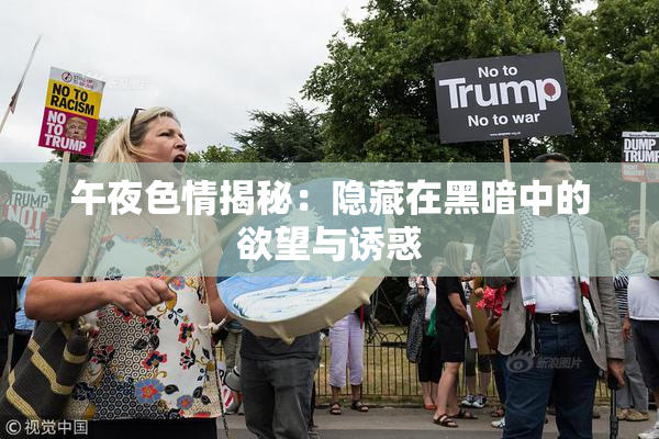 午夜色情揭秘：隐藏在黑暗中的欲望与诱惑