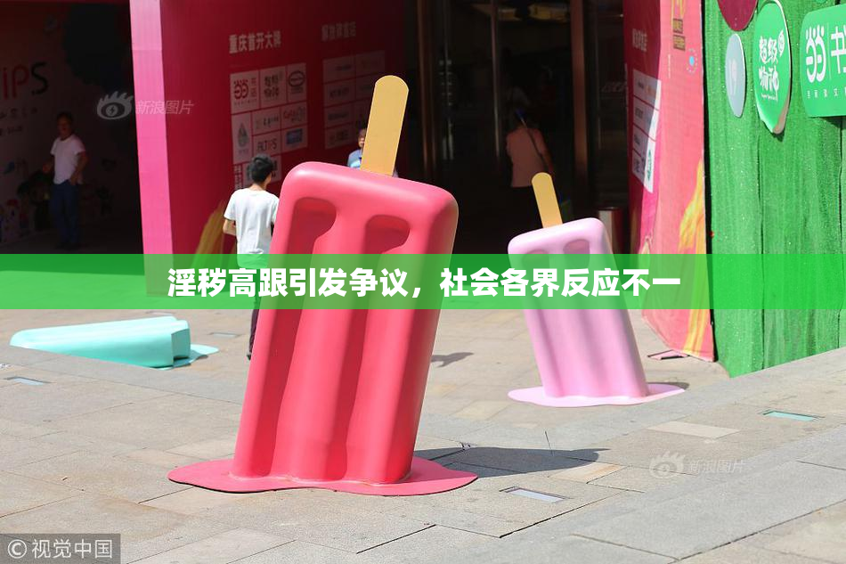 淫秽高跟引发争议，社会各界反应不一