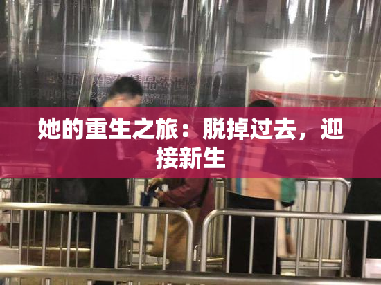 她的重生之旅：脱掉过去，迎接新生