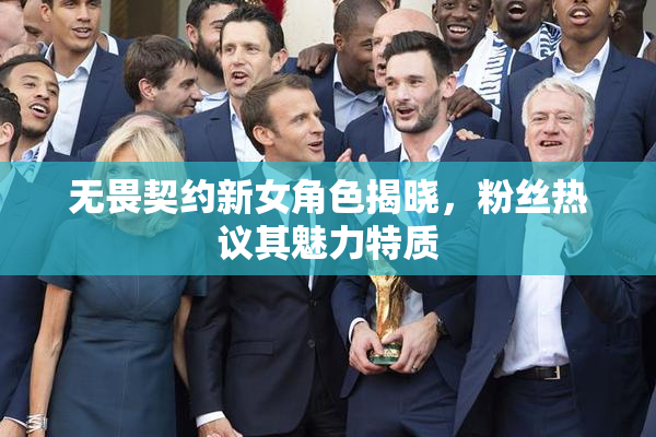 无畏契约新女角色揭晓，粉丝热议其魅力特质