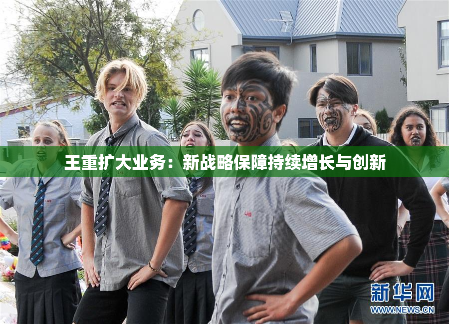 王重扩大业务：新战略保障持续增长与创新