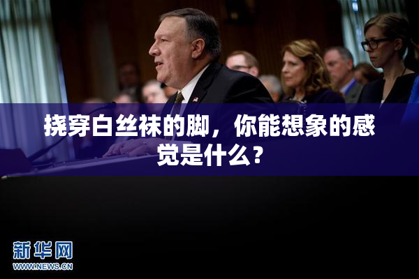 挠穿白丝袜的脚，你能想象的感觉是什么？