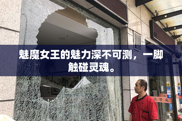 魅魔女王的魅力深不可测，一脚触碰灵魂。
